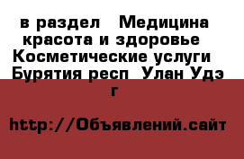  в раздел : Медицина, красота и здоровье » Косметические услуги . Бурятия респ.,Улан-Удэ г.